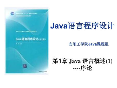 Java语言程序设计 安阳工学院Java课程组 第1章 Java 语言概述(1) ----序论.