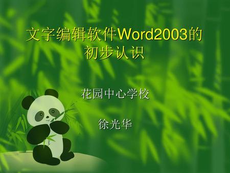 文字编辑软件Word2003的 初步认识 花园中心学校 徐光华.