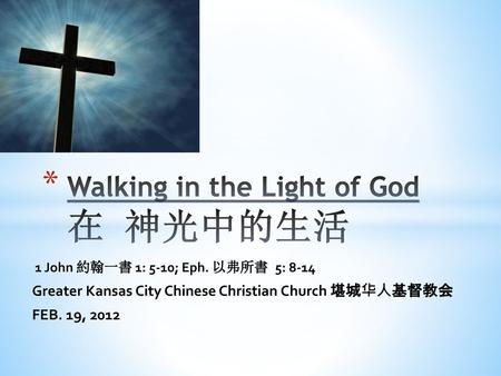 Walking in the Light of God 在 神光中的生活