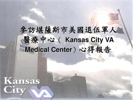 參訪堪薩斯市美國退伍軍人醫療中心（ Kansas City VA Medical Center）心得報告