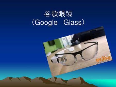 谷歌眼镜 （Google Glass）.