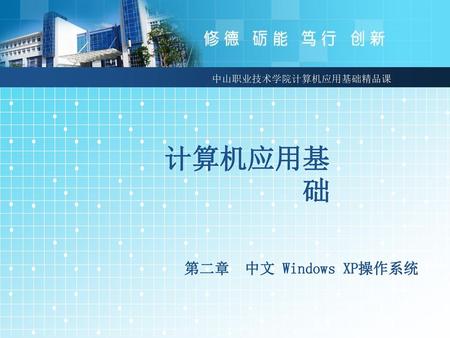 计算机应用基础 第二章 中文 Windows XP操作系统.