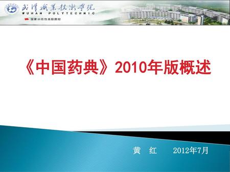 《中国药典》2010年版概述 黄 红 2012年7月.
