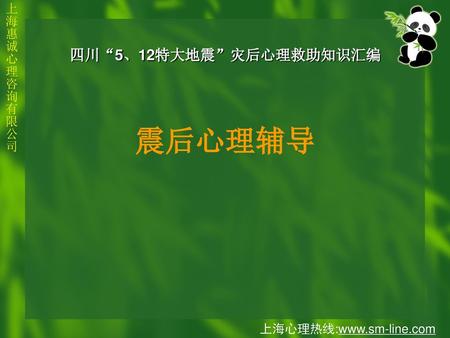 四川“5、12特大地震”灾后心理救助知识汇编 震后心理辅导.