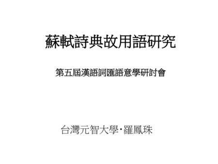 蘇軾詩典故用語研究 第五屆漢語詞匯語意學研討會