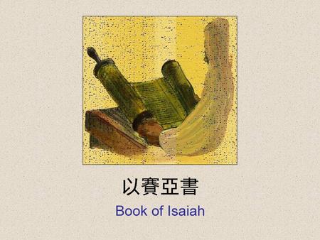 以賽亞書 Book of Isaiah.