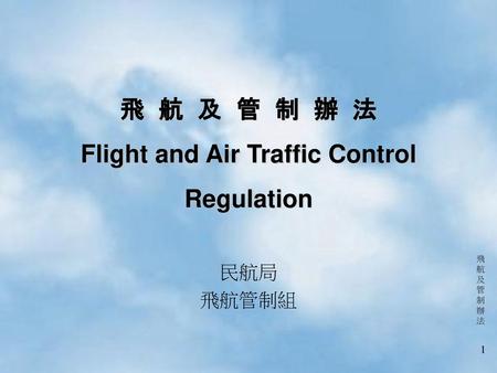 飛 航 及 管 制 辦 法 Flight and Air Traffic Control Regulation