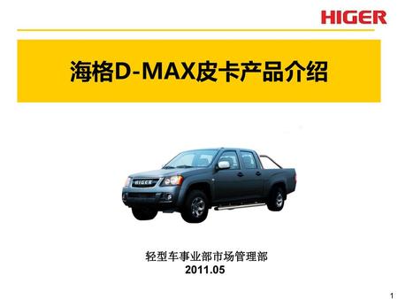海格D-MAX皮卡产品介绍 轻型车事业部市场管理部 2011.05.