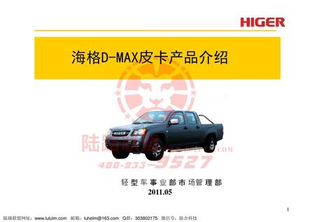 海格D-MAX⽪卡产品介绍 轻 型 车 事 业 部 市 场管 理 部 2011.05 1.