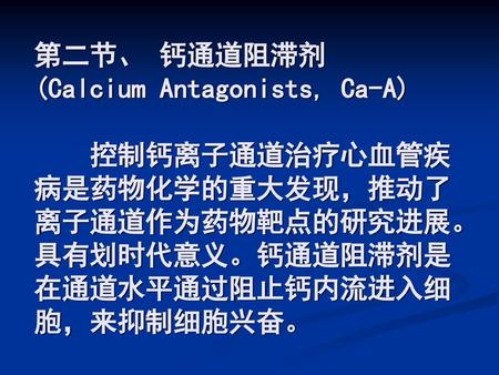 第二节、 钙通道阻滞剂 (Calcium Antagonists, Ca-A)