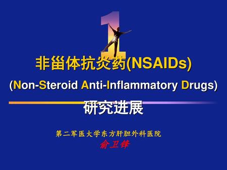 非甾体抗炎药(NSAIDs) (Non-Steroid Anti-Inflammatory Drugs) 研究进展