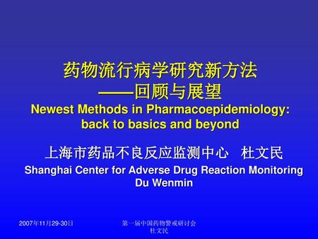 Shanghai Center for Adverse Drug Reaction Monitoring Du Wenmin