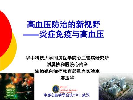 华中科技大学同济医学院心血管病研究所 附属协和医院心内科 生物靶向治疗教育部重点实验室 廖玉华