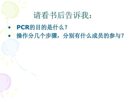 请看书后告诉我： PCR的目的是什么？ 操作分几个步骤，分别有什么成员的参与？.