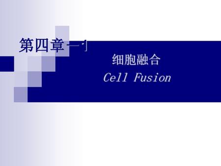 第四章－1 细胞融合 Cell Fusion.