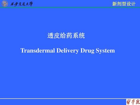 透皮给药系统 Transdermal Delivery Drug System