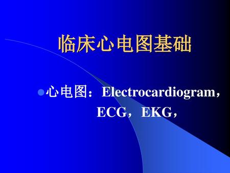 心电图：Electrocardiogram， ECG，EKG，
