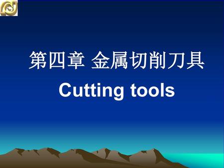 第四章 金属切削刀具 Cutting tools