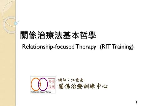 關係治療法基本哲學 Relationship-focused Therapy (RfT Training)