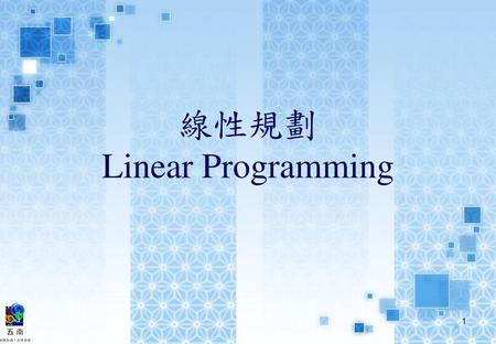 線性規劃 Linear Programming