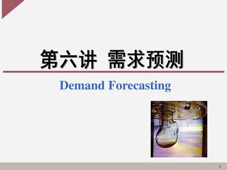 第六讲 需求预测 Demand Forecasting.