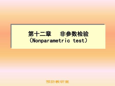 第十二章 非参数检验 （Nonparametric test）