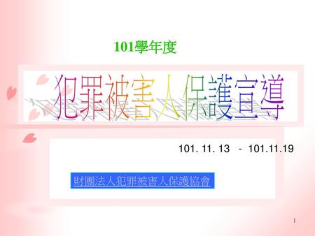 101學年度 犯罪被害人保護宣導 101. 11. 13 - 101.11.19 財團法人犯罪被害人保護協會.