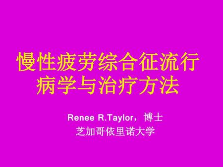 Renee R.Taylor，博士 芝加哥依里诺大学