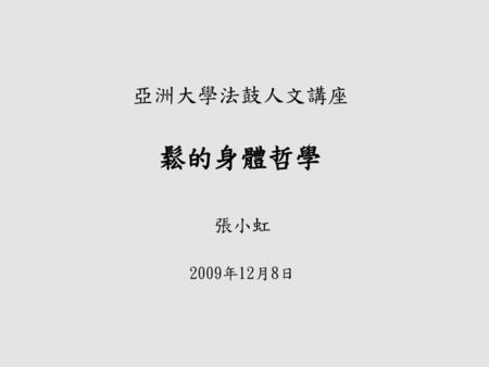 亞洲大學法鼓人文講座 鬆的身體哲學 張小虹 2009年12月8日.