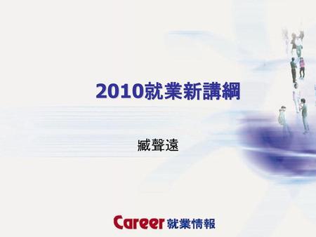 2010就業新講綱 臧聲遠.