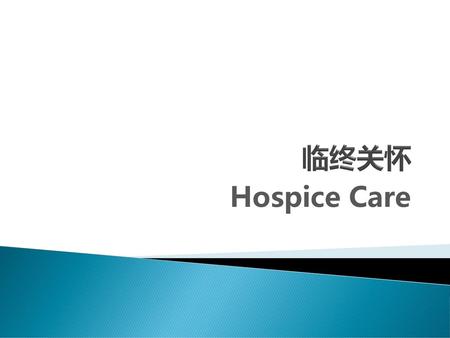 临终关怀 Hospice Care.