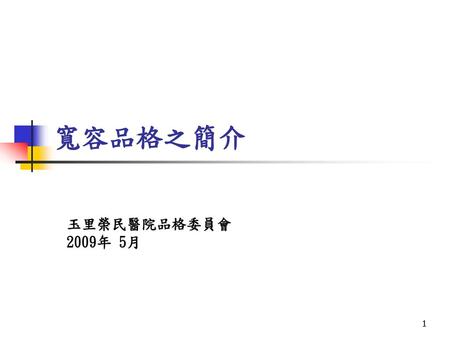 寬容品格之簡介 玉里榮民醫院品格委員會 2009年 5月.