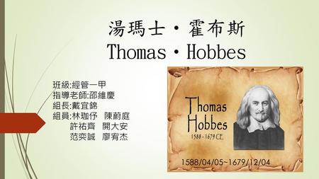 湯瑪士•霍布斯 Thomas•Hobbes