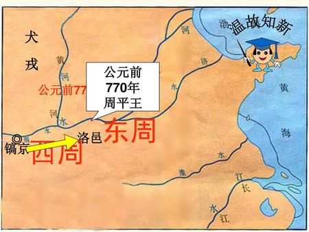 温故知新 犬　戎 公元前 770年 周平王 公元前771年 东周 洛邑 西周 镐京.