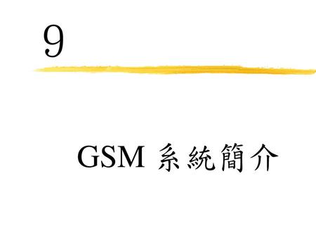 ９ GSM 系統簡介.