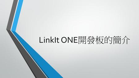 LinkIt ONE開發板的簡介.