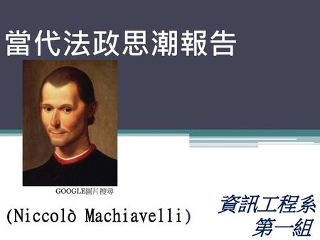 尼可洛·馬基維利 (Niccolò Machiavelli)
