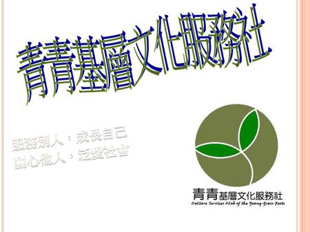 青青基層文化服務社 服務別人，成長自己 關心他人，泛愛社會.