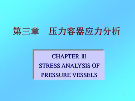 第三章 压力容器应力分析 CHAPTER Ⅲ STRESS ANALYSIS OF PRESSURE VESSELS.