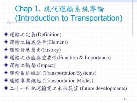Chap 1. 現代運輸系統導論 (Introduction to Transportation)