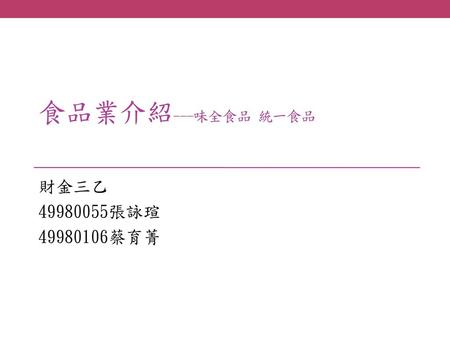 食品業介紹---味全食品 統一食品 財金三乙 49980055張詠瑄 49980106蔡育菁.