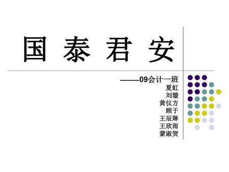 ———09会计一班 夏虹 刘璇 黄仪方 顾于 王辰琳 王欣雨 蒙淑贺