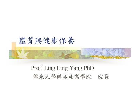 Prof. Ling Ling Yang PhD 佛光大學樂活產業學院 院長