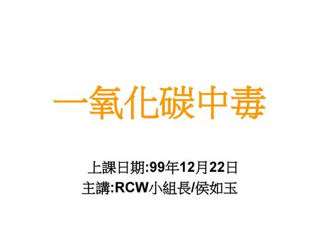 上課日期:99年12月22日 主講:RCW小組長/侯如玉