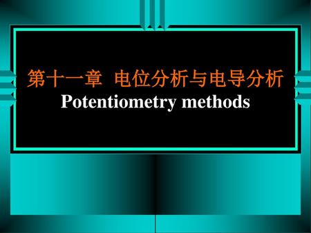 第十一章 电位分析与电导分析 Potentiometry methods