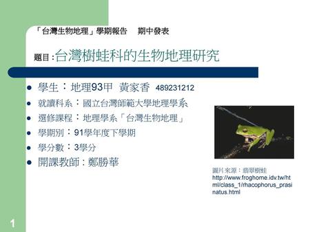 「台灣生物地理」學期報告 期中發表 題目 :台灣樹蛙科的生物地理研究