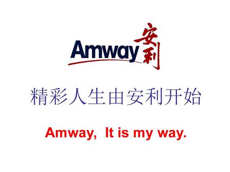 精彩人生由安利开始 Amway, It is my way..