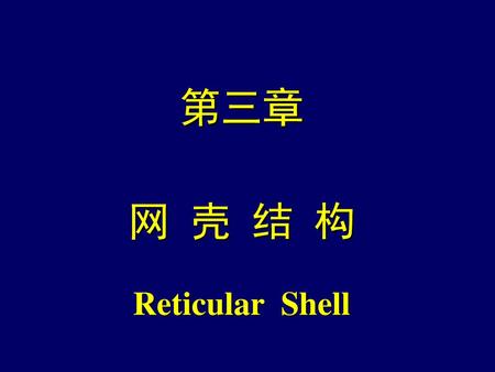 第三章 网 壳 结 构 Reticular Shell