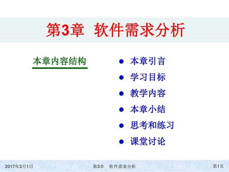 第3章 软件需求分析 本章内容结构 本章引言 学习目标 教学内容 本章小结 思考和练习 课堂讨论 2017年3月1日.