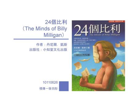 24個比利 （The Minds of Billy Milligan）